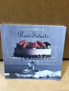 キレイをつくる魔法のお菓子 ロースイーツレシピ