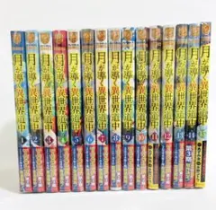 【新品未開封】 漫画 月が導く異世界道中 全巻 セット