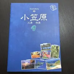 小笠原 改訂第2版