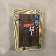 異邦の騎士 島田荘司 直筆サイン本 シュリンク未開封品 Amazon.co.jp: 異邦の騎士 改訂愛蔵版 : 島田 荘司: 本