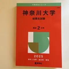 神奈川大学(給費生試験)2025