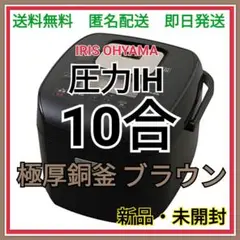 【新品・未開封】アイリスオーヤマ 圧力IH 炊飯器 10合 極厚銅釜 ブラウン