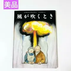 【複数割】　風が吹くとき　絵本まとめ売り