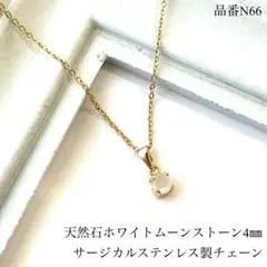 ホワイトムーンストーン　小さな一粒ネックレス サージカルステンレスチェーン　G