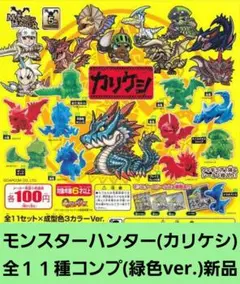 モンスターハンター カリケシ 第1弾 緑色(全11種フィギュア+銀シール)