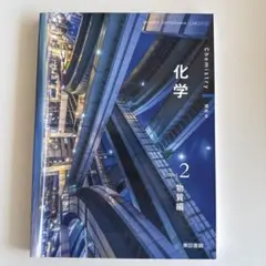 化学 Vol.2 物質編 東京書籍