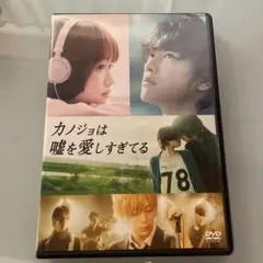 カノジョは嘘を愛しすぎてる DVD