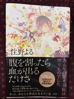 腹を割ったら血が出るだけさ