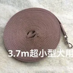 3.7m超小型犬用ロングリード ブラウン