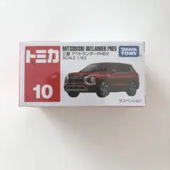 トミカ　10 三菱アウトランダーPHEV
