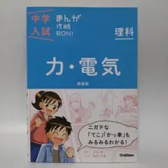 中学入試まんが攻略BON!理科 力・電気 新装版 まんがではじめる中学入試対策!