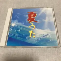 夏うた　スーパーベスト
