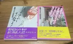 【2冊まとめ売り】松尾スズキ 河井克夫 本