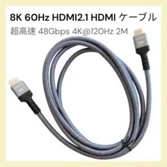 ★8K 60Hz HDMI2.1 HDMI ケーブル 超高速 2M