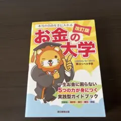 【お値下げ中】本当の自由を手に入れる お金の大学