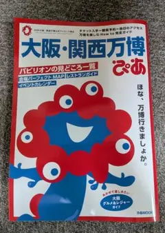 大阪・関西万博 ぴあ