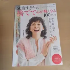 60過ぎたら捨てて心が軽くなる100のこと