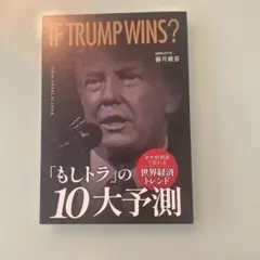 「もしトラ」の10大予測