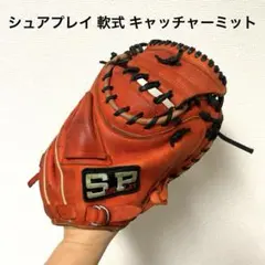 431 シュアプレイ 即戦力 軟式 キャッチャーミット