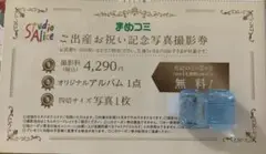 【新品未使用】スタジオアリス撮影ご優待券　合計14,800円相当が無料　こども