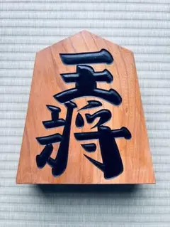 天童将棋駒 置物　王将　一作 山形県伝統工芸品　開店祝い