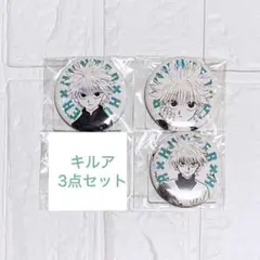【新品　未開封】　HUNTER×HUNTER キルア　オールスター缶バッジ　3点