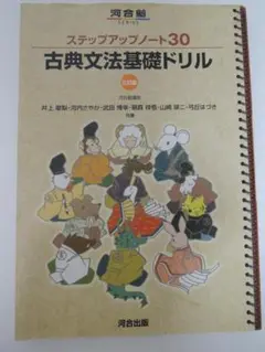 古典文法基礎ドリル 三訂版 河合出版