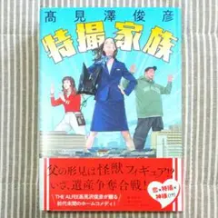 特撮家族 愛蔵版 / 高見澤俊彦 Amazon.co.jp: 特撮家族 (文春e-book) 電子書籍: 髙見澤 俊彦