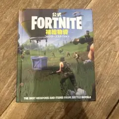 公式 FORTNITE 補給物資