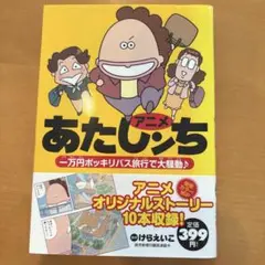 アニメ あたしンち 1万円ポッキリバス旅行で大騒動♪