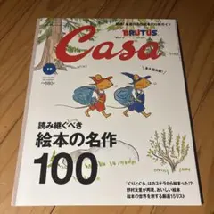 Casa BRUTUS 読み継がれる絵本の名作100