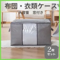 ２枚セット 布団・衣類収納ケース 衣類布団収納袋 収納ボックス 整理 衣替え