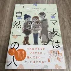 ママ友は「自然」の人