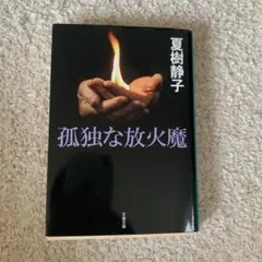 孤独な放火魔 夏樹静子著
