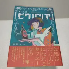 カフヱーピウパリア　完結巻　朝際イコ