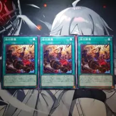 烙印開幕　ノーマル3枚