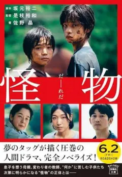 怪物 【映画ノベライズ】