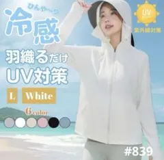 UVカット パーカー 日焼け防止 ホワイト Lサイズ サンシェード メッシュ