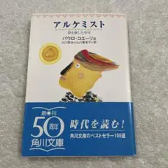 【初版本　帯付き】アルケミスト 夢を旅した少年　パウロ・コエーリョ　角川文庫