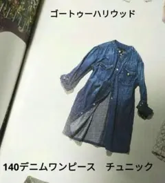 gotohollywood デニムワンピース 未使用 m40411875005_1.jpg?1749975580