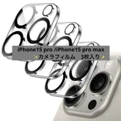 iPhone 15 Pro/Pro Max カメラレンズ保護フィルム 3枚
