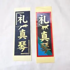 元宝塚　礼真琴さん　千社札➂