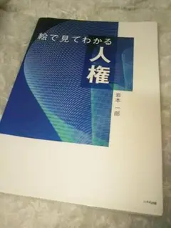 絵で見てわかる人権