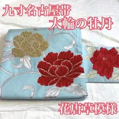 ●九寸名古屋帯 金銀糸 花唐草