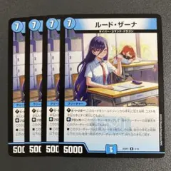 ルードザーナ 4枚