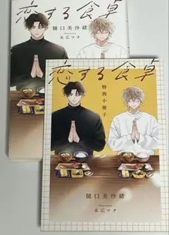 恋する食卓 特別小冊子付き