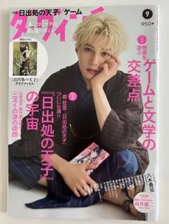 ダ・ヴィンチ 9月号 抜けあり１冊