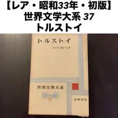 【初版・昭和33年】トルストイ『アンナ・カレーニナ』世界文学大系37／筑摩書房刊