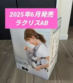 【新品・未開封】2025年最新モデル ラクリスAB ブラック 　アップリカ