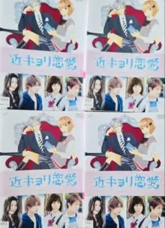 近キョリ恋愛 Season Zero 山下智久 DVD全巻完結セット